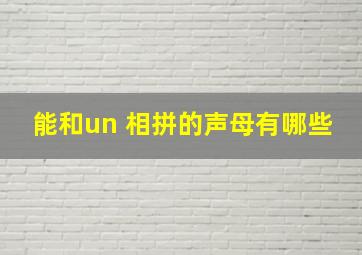 能和un 相拼的声母有哪些